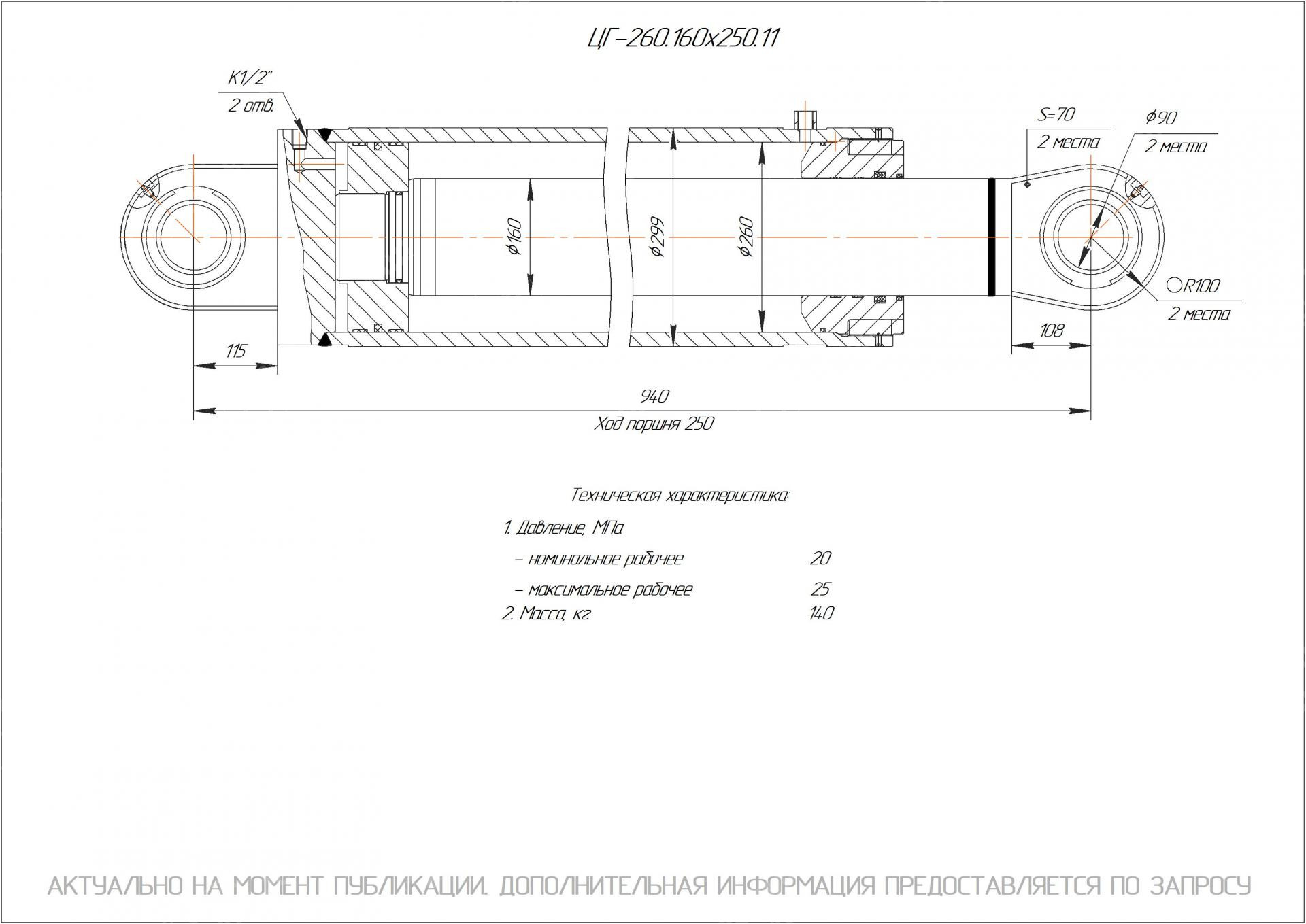 ЦГ-260.160х250.11 Гидроцилиндр