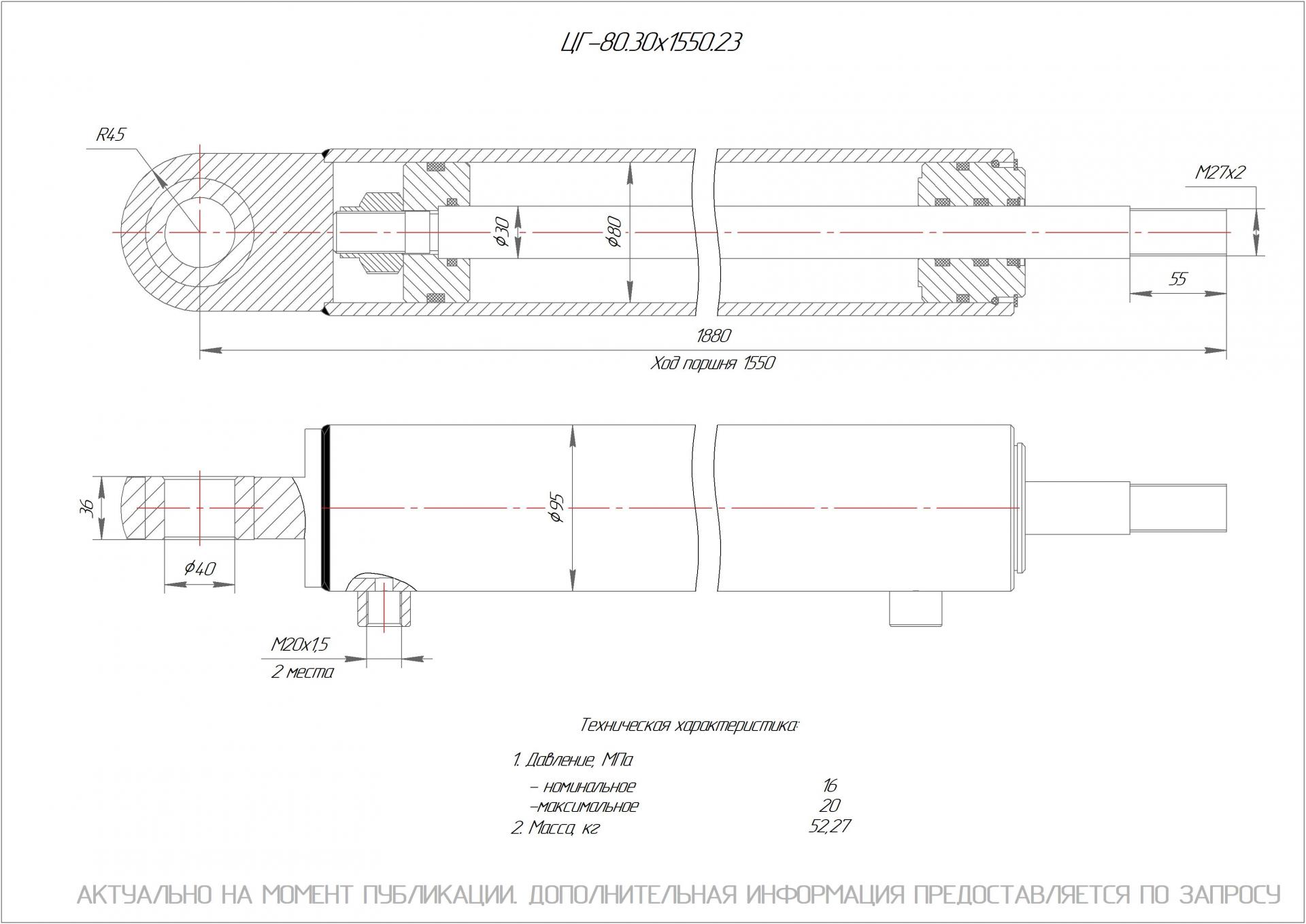 ЦГ-80.30х1550.23 Гидроцилиндр