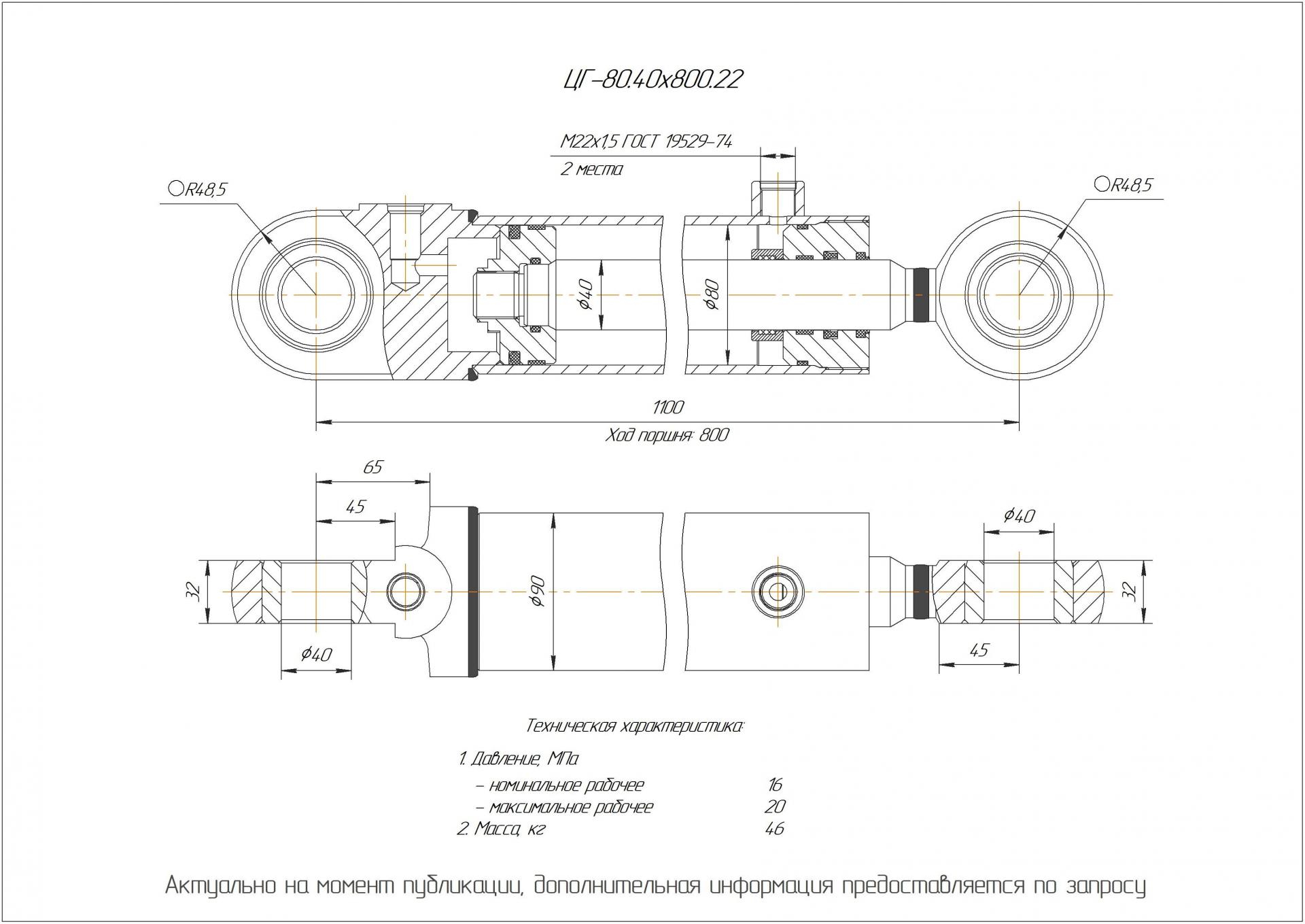 ЦГ-80.40х800.22 Гидроцилиндр