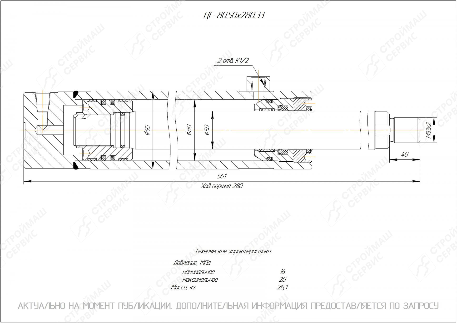 ЦГ-80.50х280.33 Гидроцилиндр